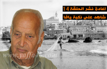 إعادة - بالفيديو: شاهد على نكبة يافا مع الحاج اسحاق أبو عمارة